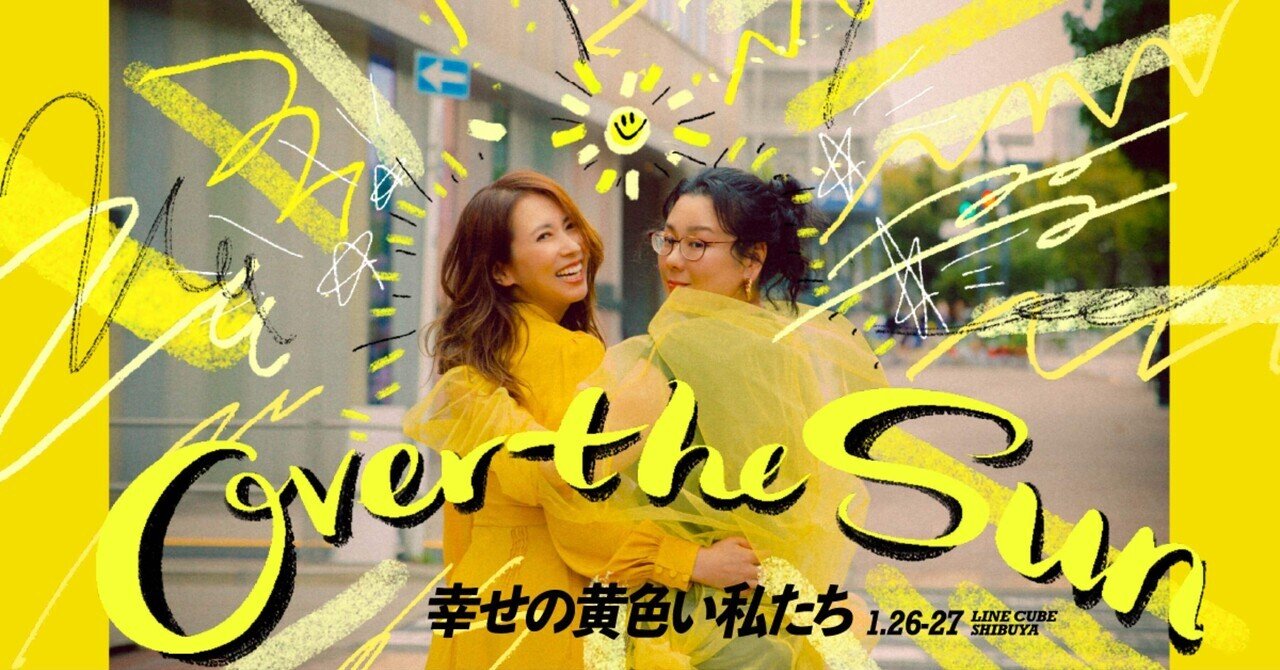 OVER THE SUN」1月公演『幸せの黄色い私たち』DAY-1〜よくぞよくぞ