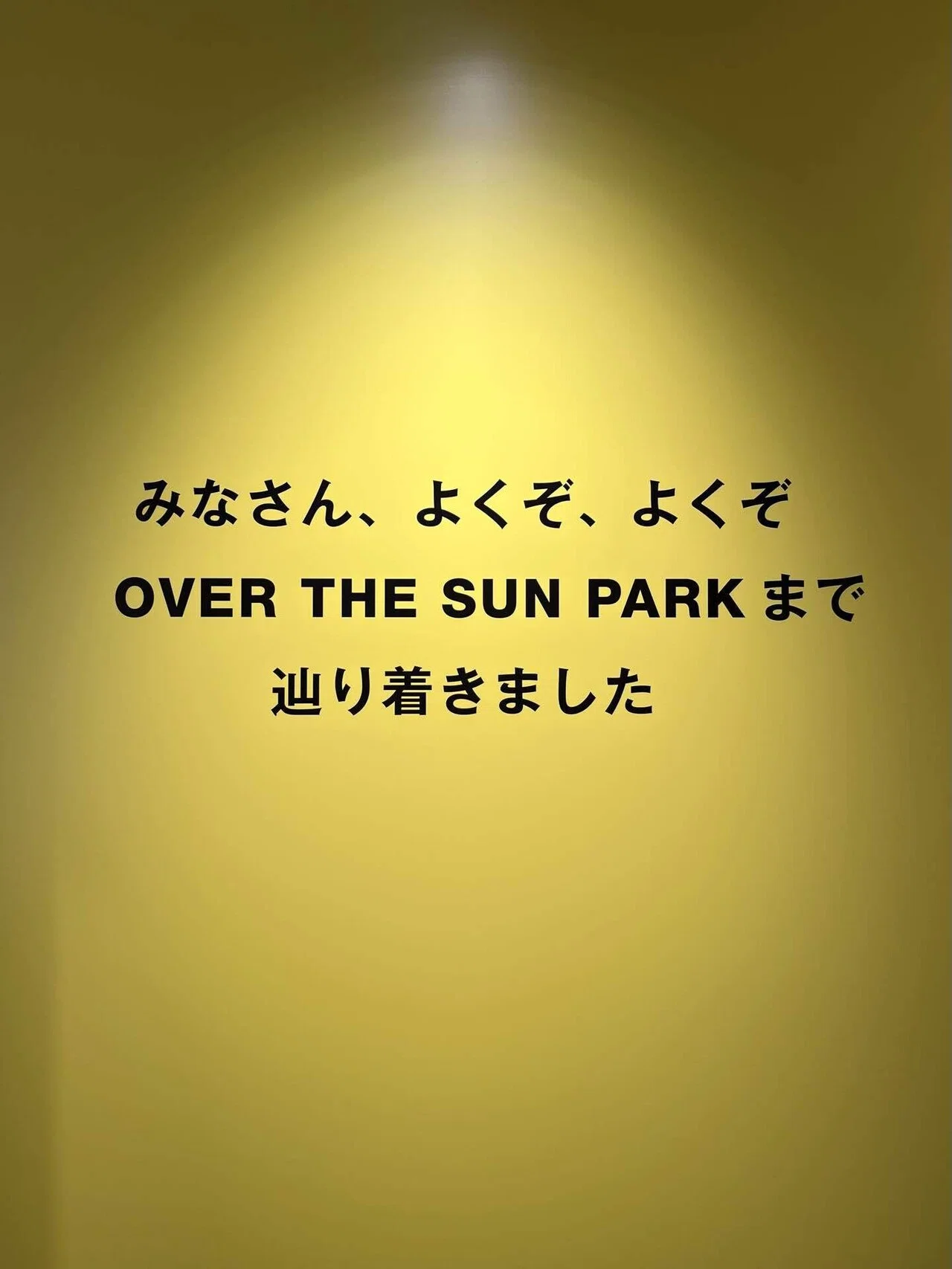 OVER THE SUN」1月公演『幸せの黄色い私たち』DAY-1〜よくぞよくぞ