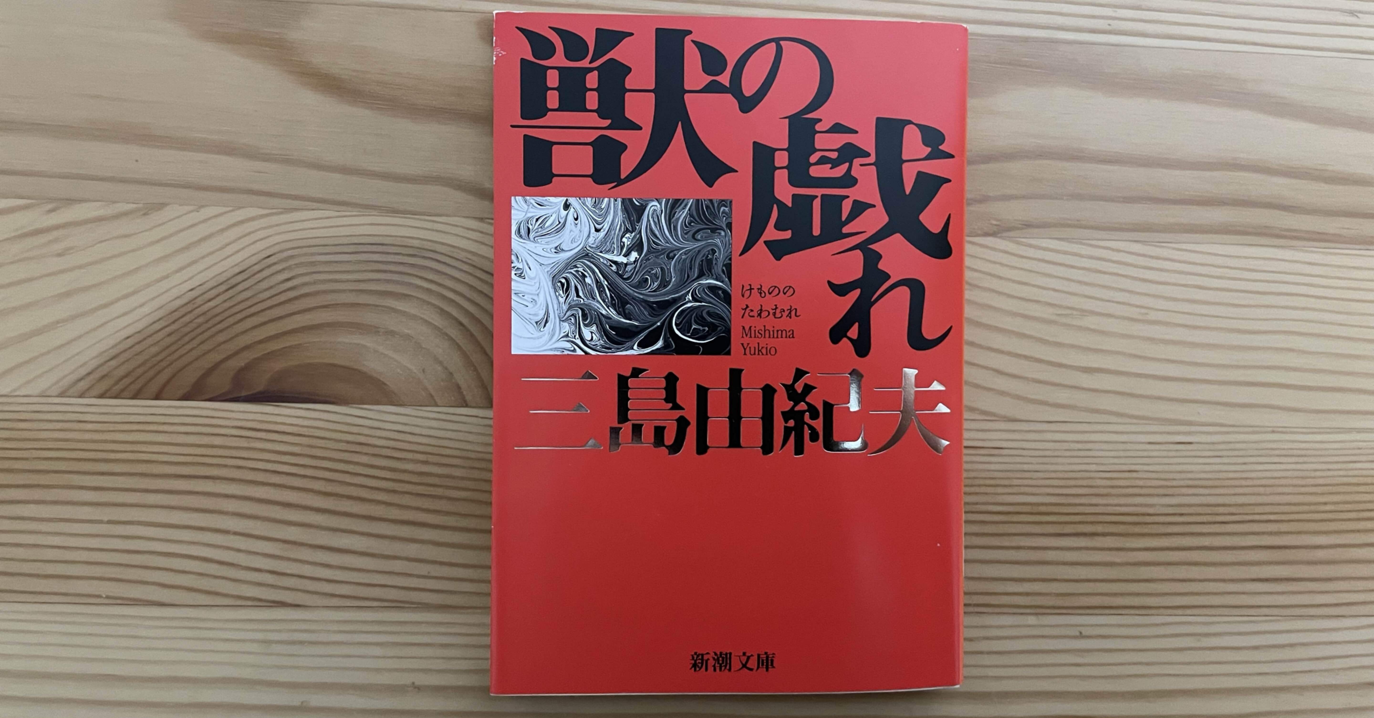 三島由紀夫がラディゲに対抗した小説「獣の戯れ」｜ma1081