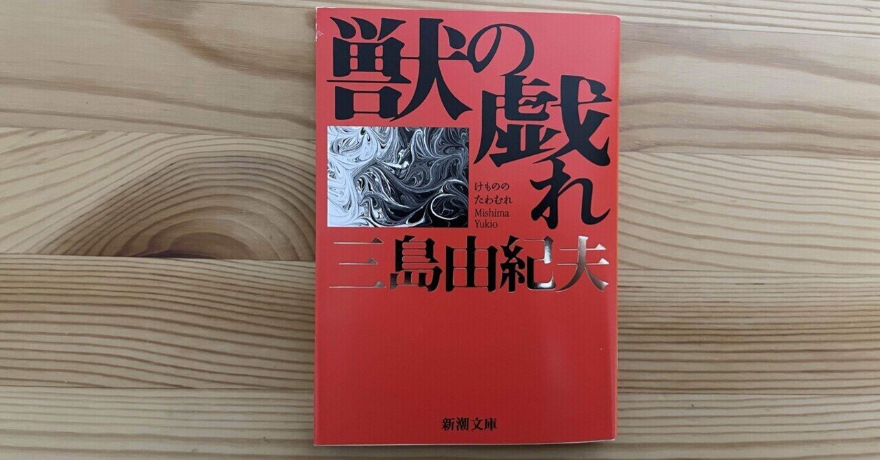 獣の戯れ 三島由紀／ 昭和36年 【初版】 - 三島由紀夫