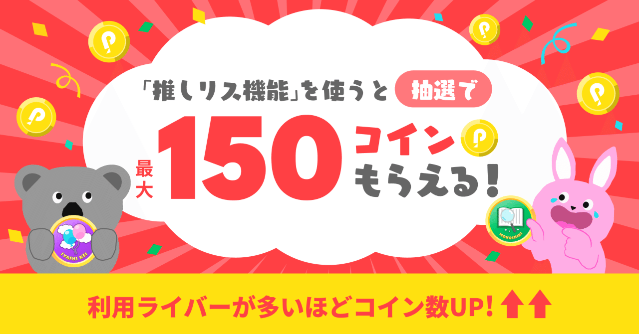 推しリス機能を使ってファミリーが最大150コイン獲得できる抽選に参加