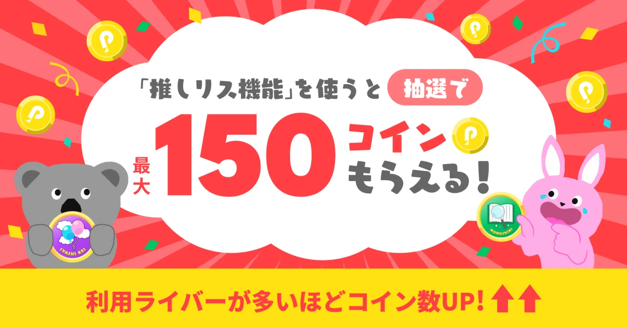 推しリス機能を使ってファミリーが最大150コイン獲得できる抽選に参加 
