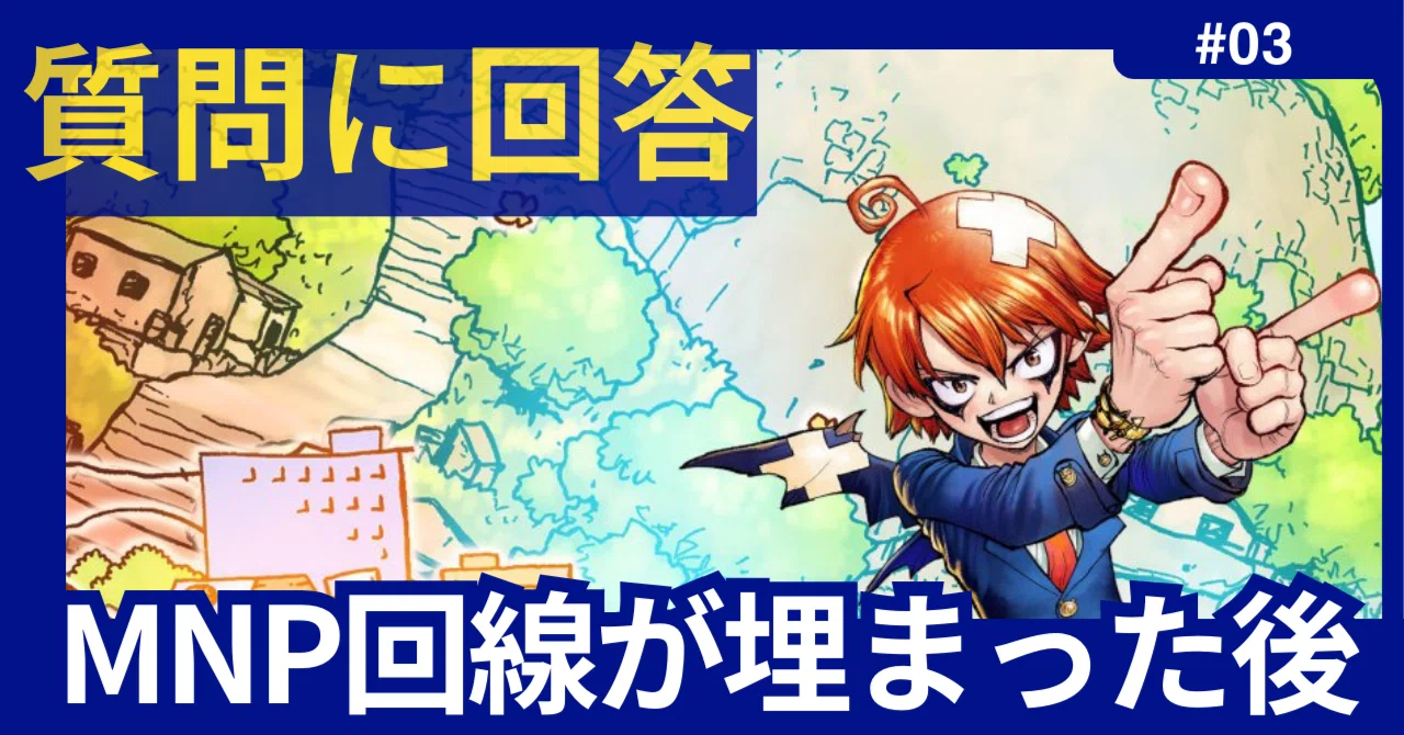 #3【質問に回答】MNPで回線が埋まってしまいました。この後どうしたらよいですか。｜医ちゃんねる｜副業×医師×発信