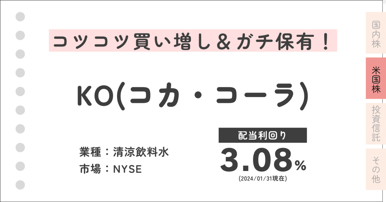 長期保有】KO（コカ・コーラ）｜配当リップちゃん