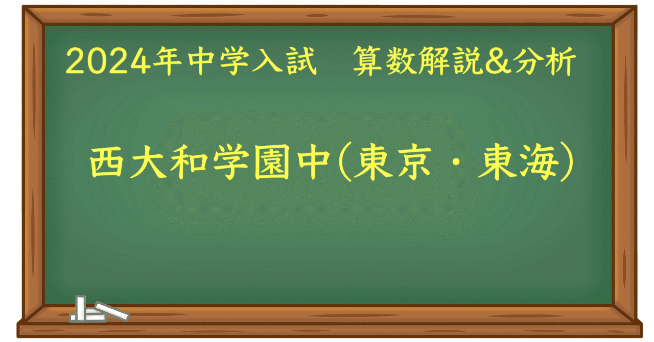 2024 西大和(東京・東海) 算数｜うえたけ
