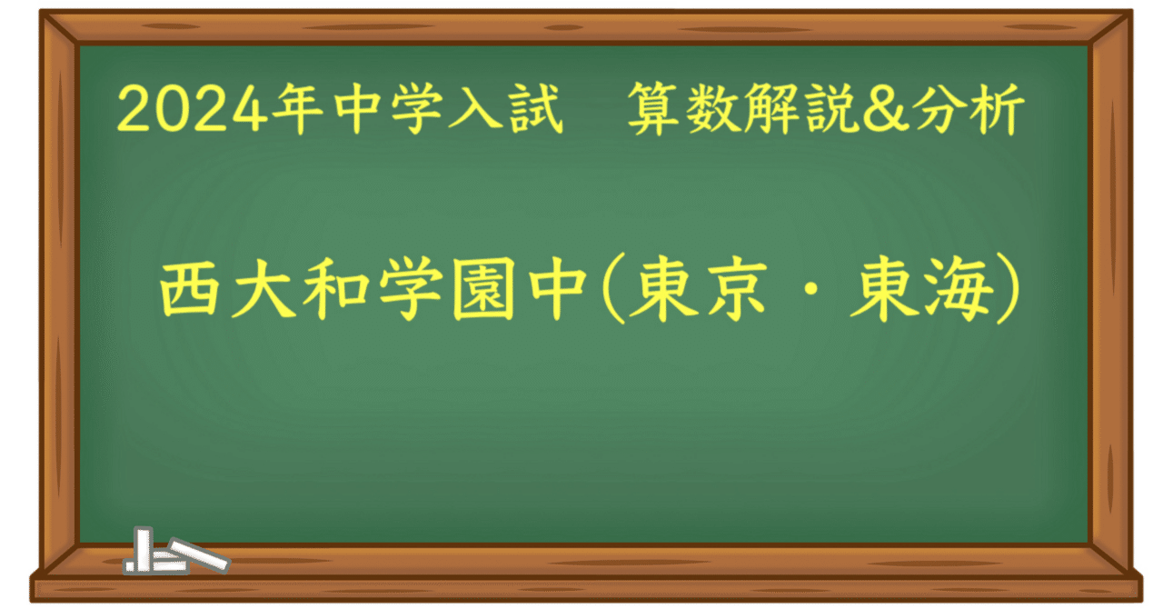 2024 西大和(東京・東海) 算数｜うえたけ