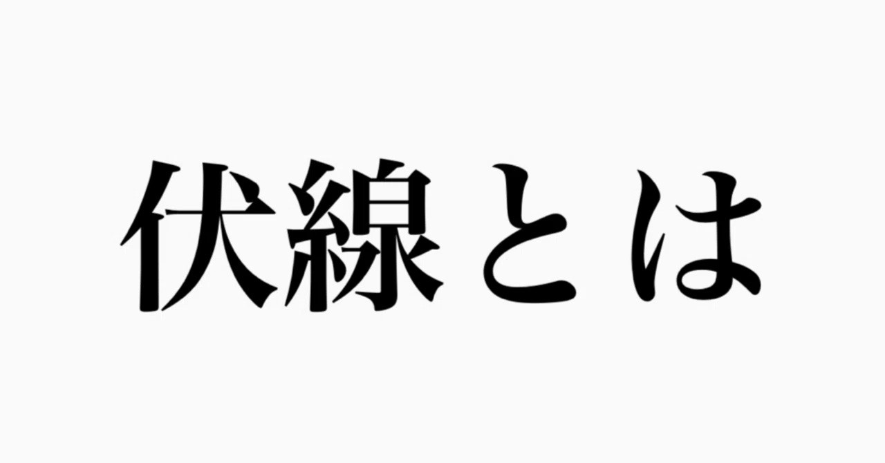 伏線 と は