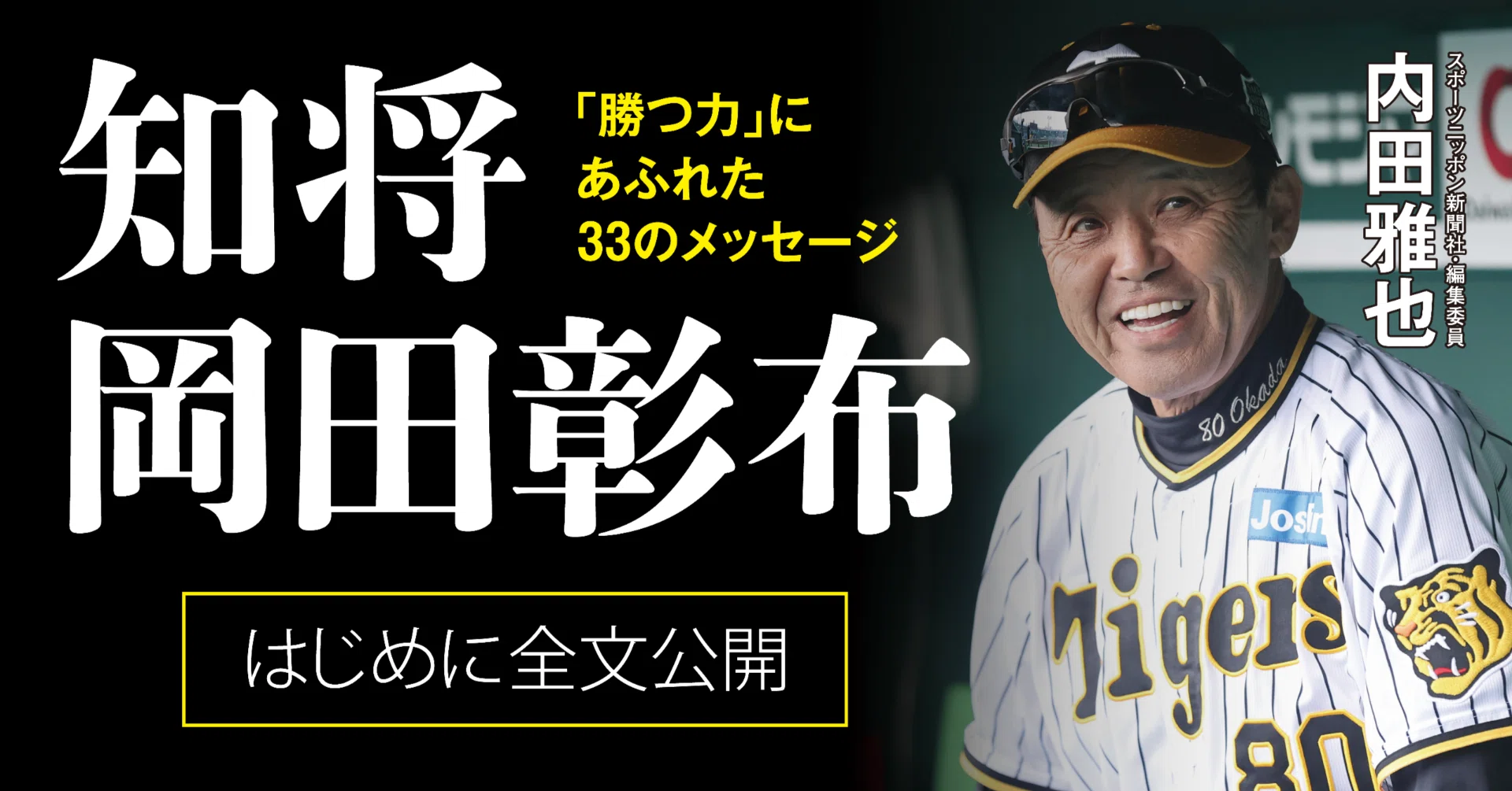 知将 岡田彰布』はじめに全文公開｜ビジネス社