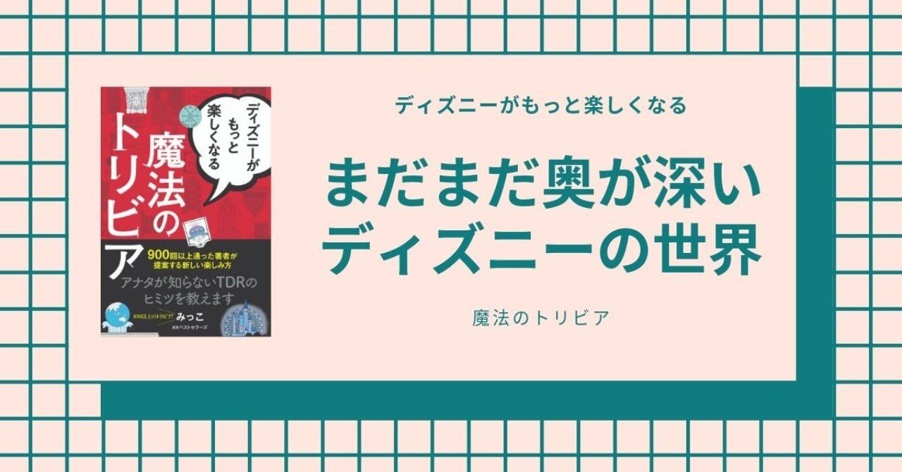 まだまだ奥が深いディズニーの世界 達人 みっこさんが教えるトリビア Kkベストセラーズ