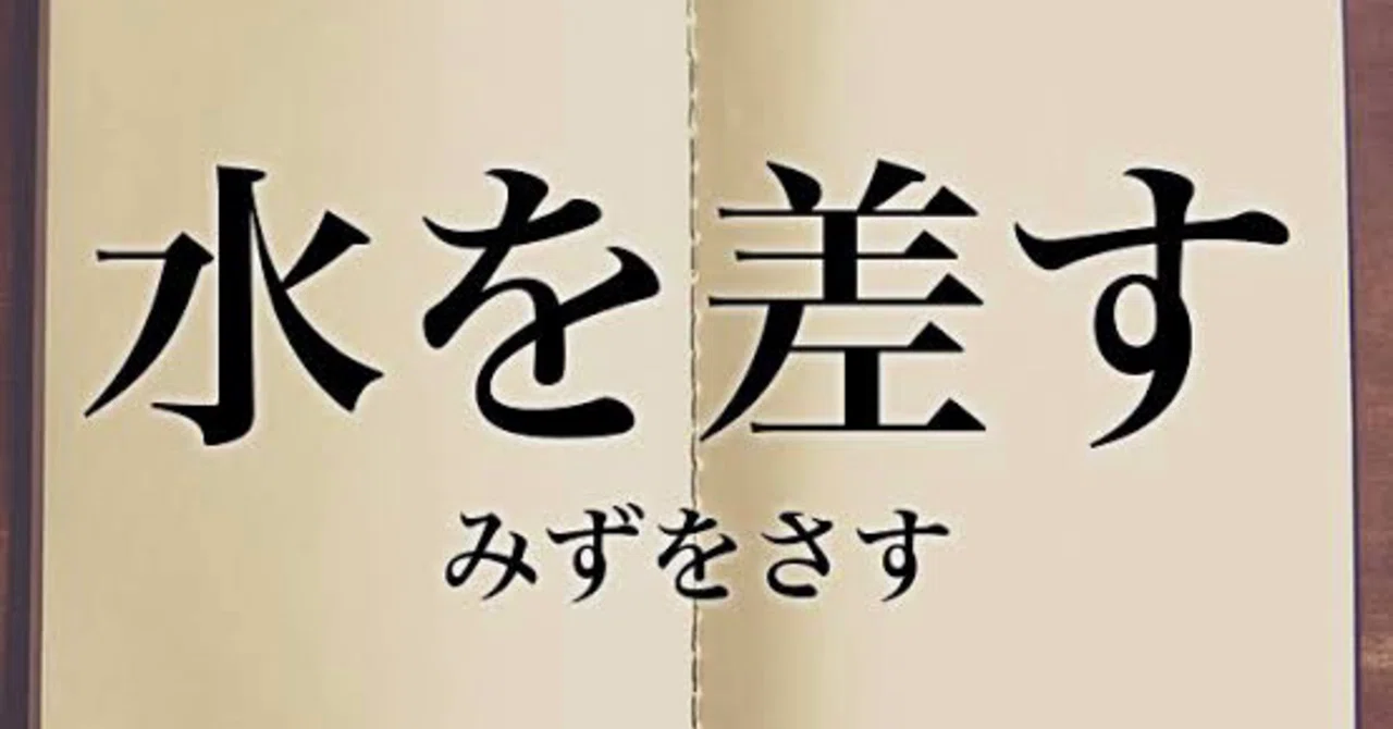 水 を 差す