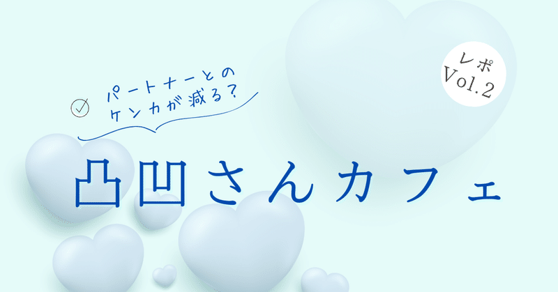【レポ】凸凹さんカフェVol.2