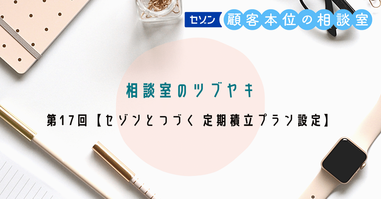かず様 ご相談用ページです(^_^) セゾン投信 相談室のツブヤキ第17回【セゾンとつづく 定期積立