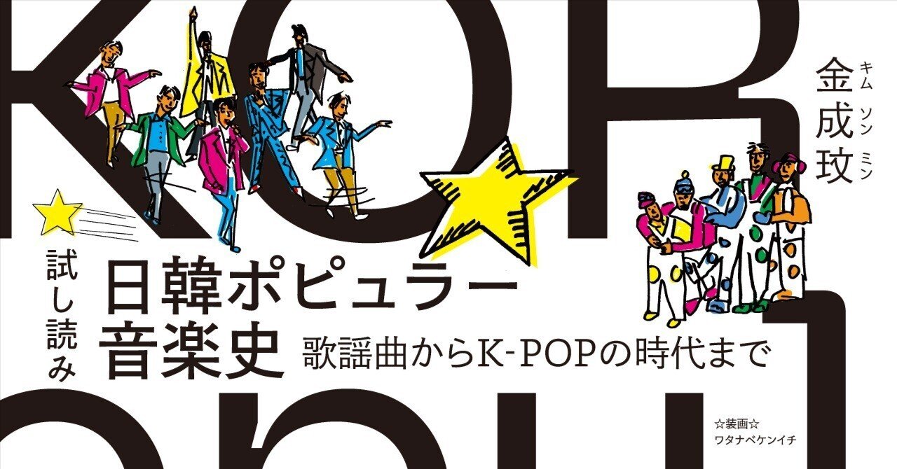 試し読み】『日韓ポピュラー音楽史』|慶應義塾大学出版会 Keio ...