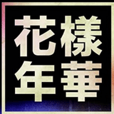 空想小説*花様年華〜ヌナのおはなし〜