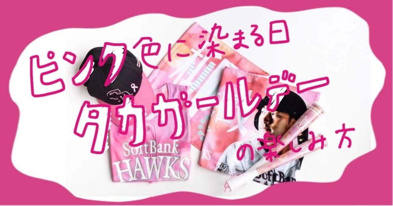 ピンク色に染まる日 タカガールデー の楽しみかた Nfb 日本やきう女子機構 Note