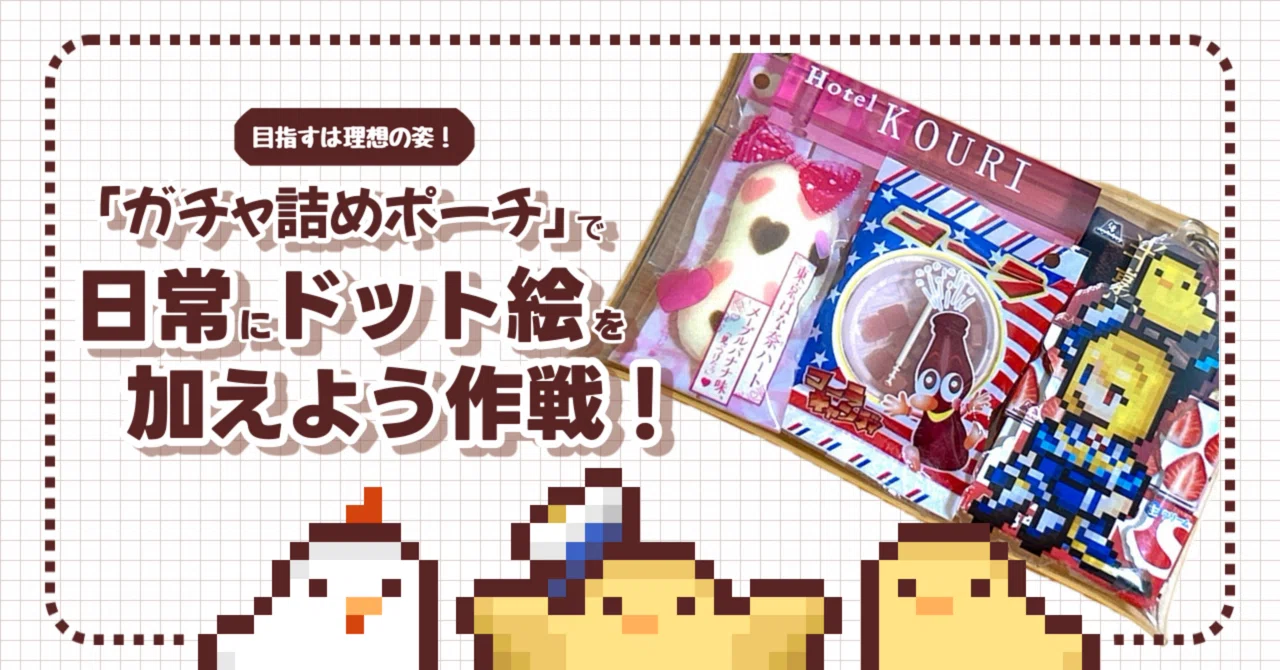 講座?】「ガチャ詰めポーチ」で日常にドット絵を加えよう作戦！｜狐瓜