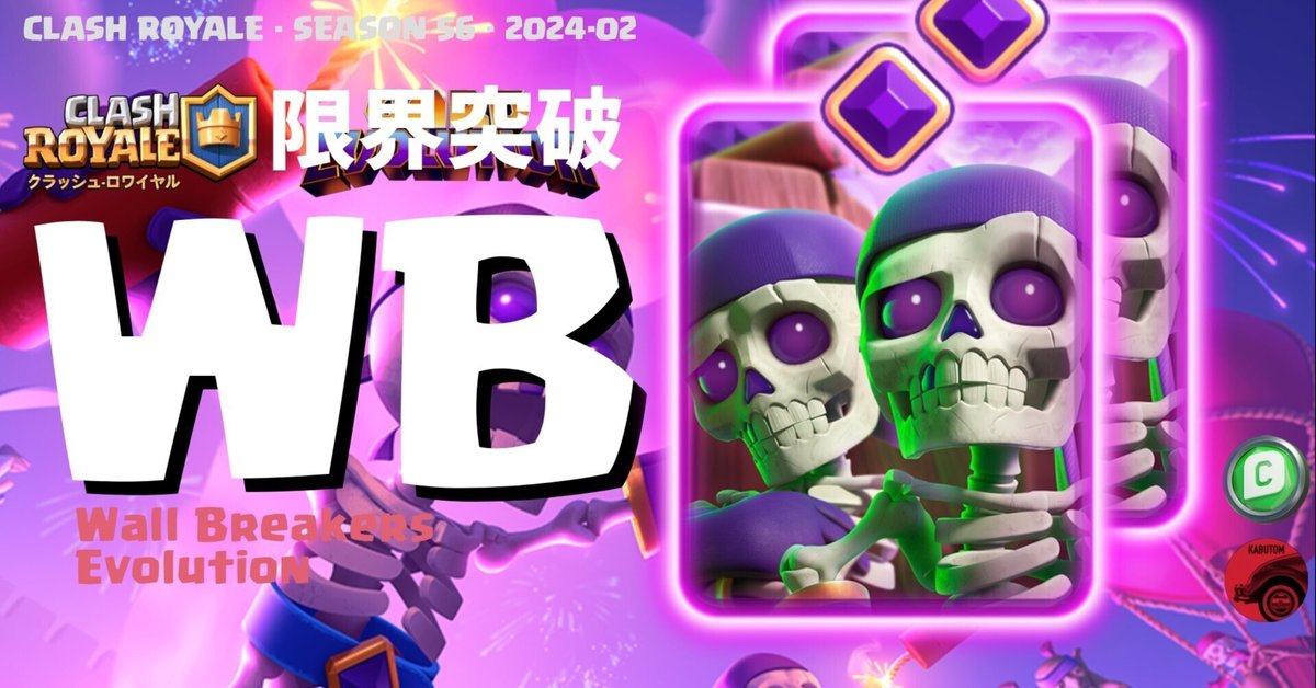 クラロワ | 2月は進化が2枚！限界突破ウォールブレイカーは