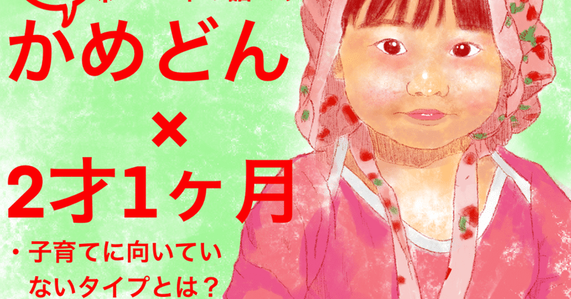 かめどん×2才1ヶ月　「子育てに向いていないタイプとは？　おならの話　心療内科」