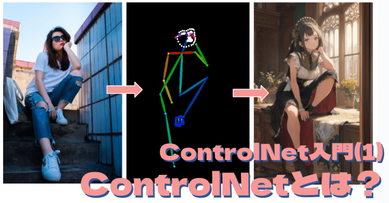 Stable Diffusion - ControlNet入門(1) ControlNetとは?|AICU