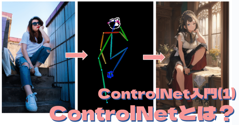 Stable Diffusion - ControlNet入門(1) ControlNetとは？