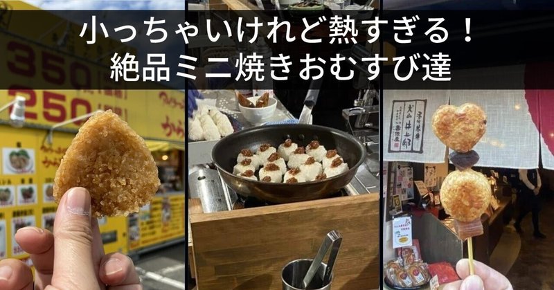 小っちゃいけれどアツすぎる！絶品ミニ焼きおむすび【ベスト３】