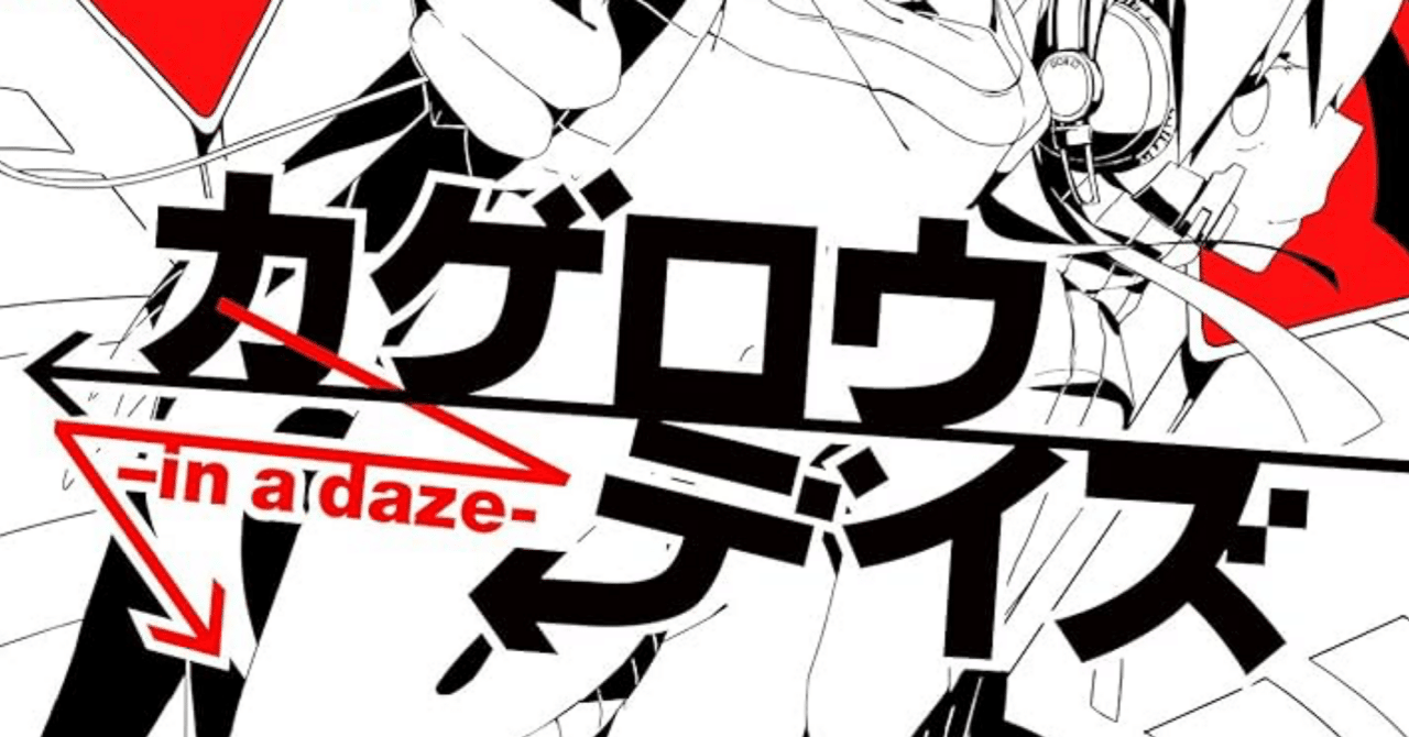 カゲロウデイズ daze / days (+DVD)《スペシャルブックレット》【初回限定盤B