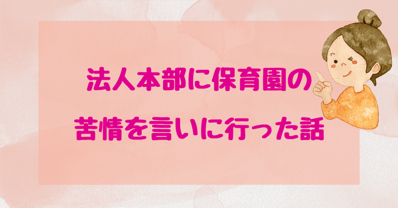 法人本部に保育園の苦情を言いに行った話