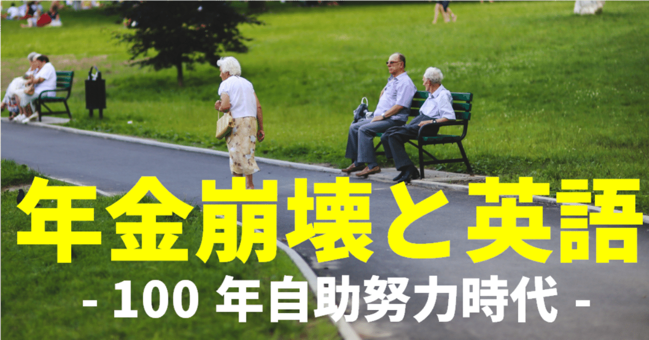 あてにならない年金 頼りになる英語 年金破綻宣言 老後の安心は英語で固められる ゆう 語学の裏設定 Note