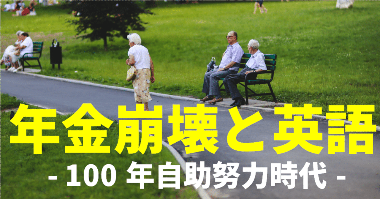 あてにならない年金 頼りになる英語 年金破綻宣言 老後の安心は英語で固められる ゆう 語学の裏設定 Note