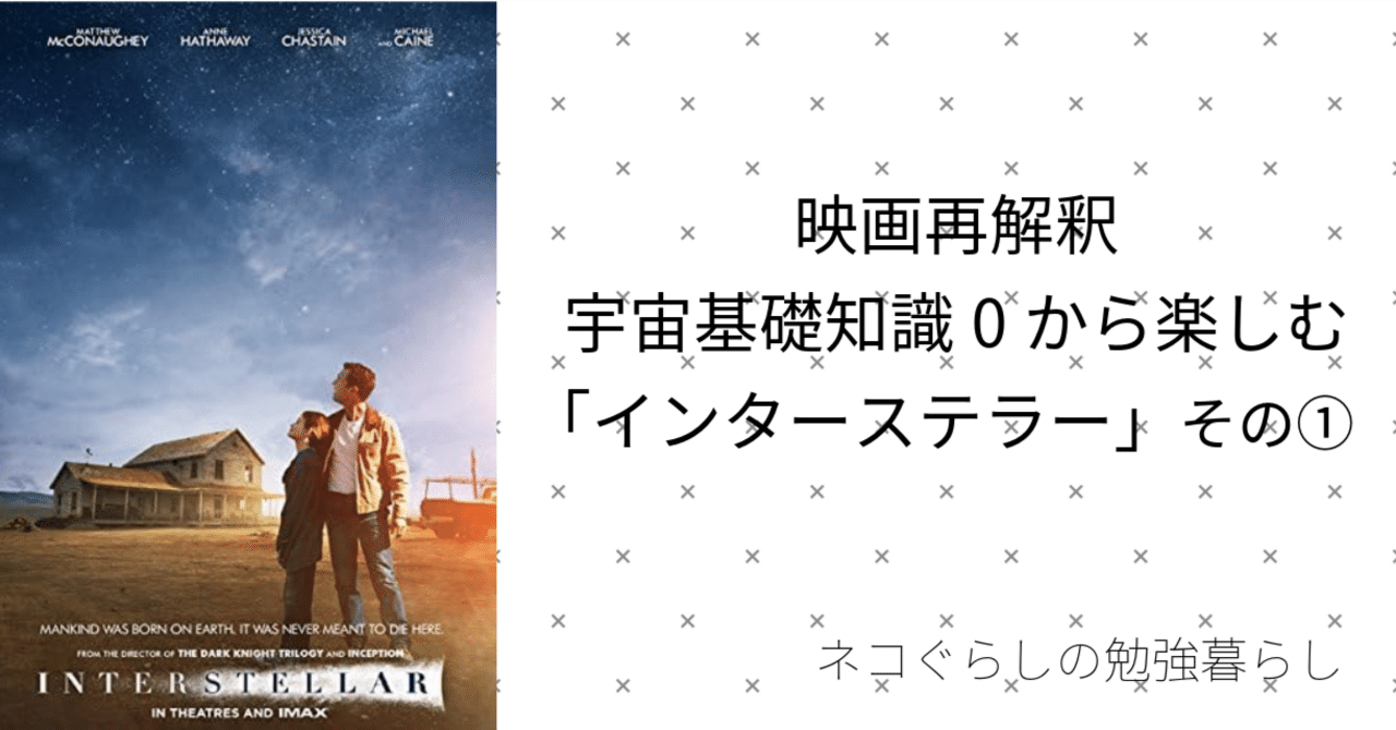 映画再解釈｜基礎知識0から楽しむ。「インターステラー」その①｜猫暮てねこの創作暮らし