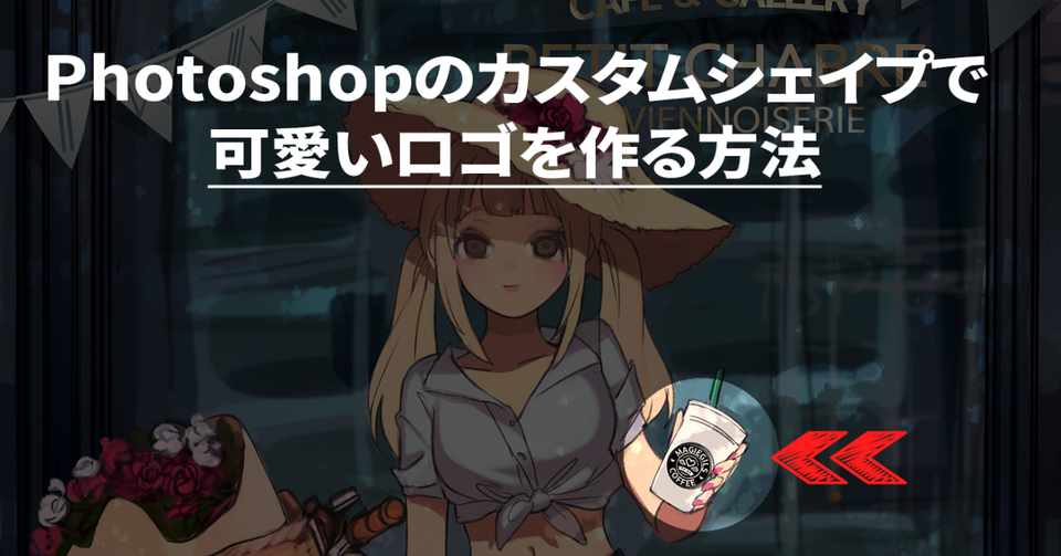 Photoshopのカスタムシェイプでイラストに可愛いロゴを入れる方法 ときわた Note