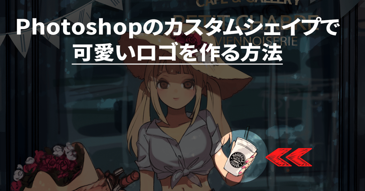 Photoshopのカスタムシェイプでイラストに可愛いロゴを入れる方法 ときわた Note