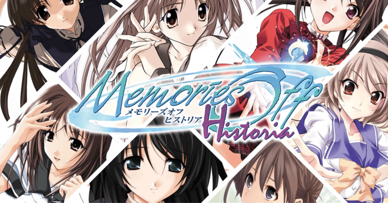 表現評論】メモリーズオフを全作プレイして感想を書くシリーズ コア  