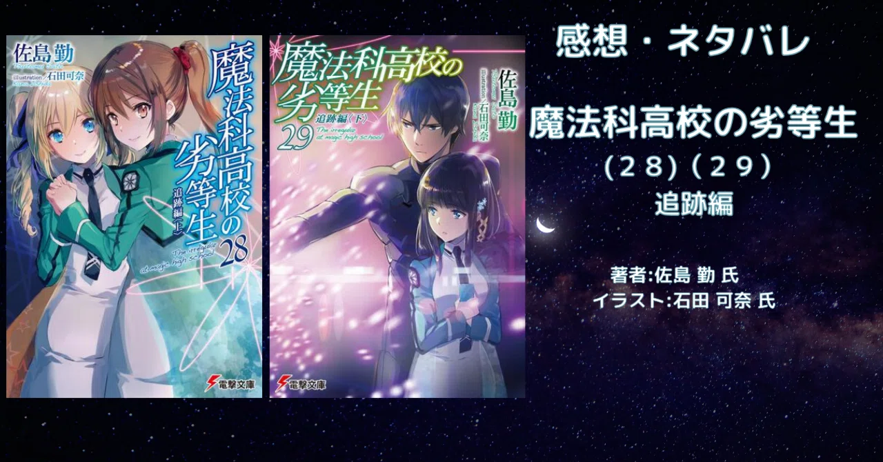 魔法科高校の劣等生 （28）（29） 追跡編＜上＞＜下＞」感想・ネタバレ 