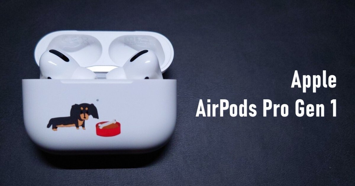 ガジェットレビュー】今更だけどApple AirPods Pro（第一世代