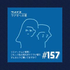 【ラジ道♯157】インスタでリスナーさんに質問！これって私の地元だけ？他