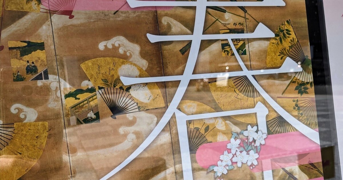 横山大観「夜桜」を 大倉集古館の春 〜新春を寿ぎ、春を待つ