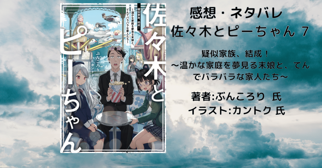 佐々木とピーちゃん 7巻」感想・ネタバレ｜こも 旧 柏バカ一代(9月読書