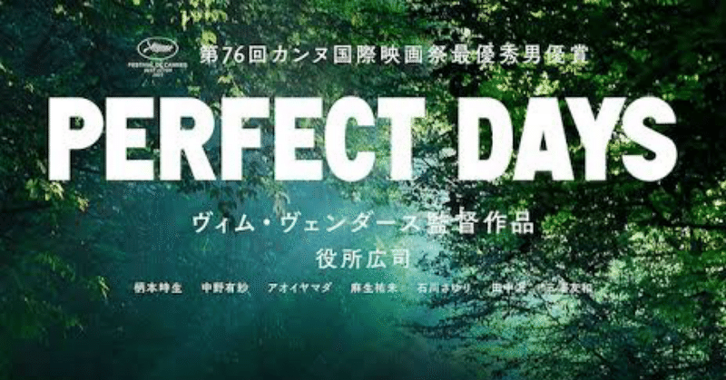 〜ひとくち映画レビュー〜 (ネタバレあり)PERFECT DAYS
