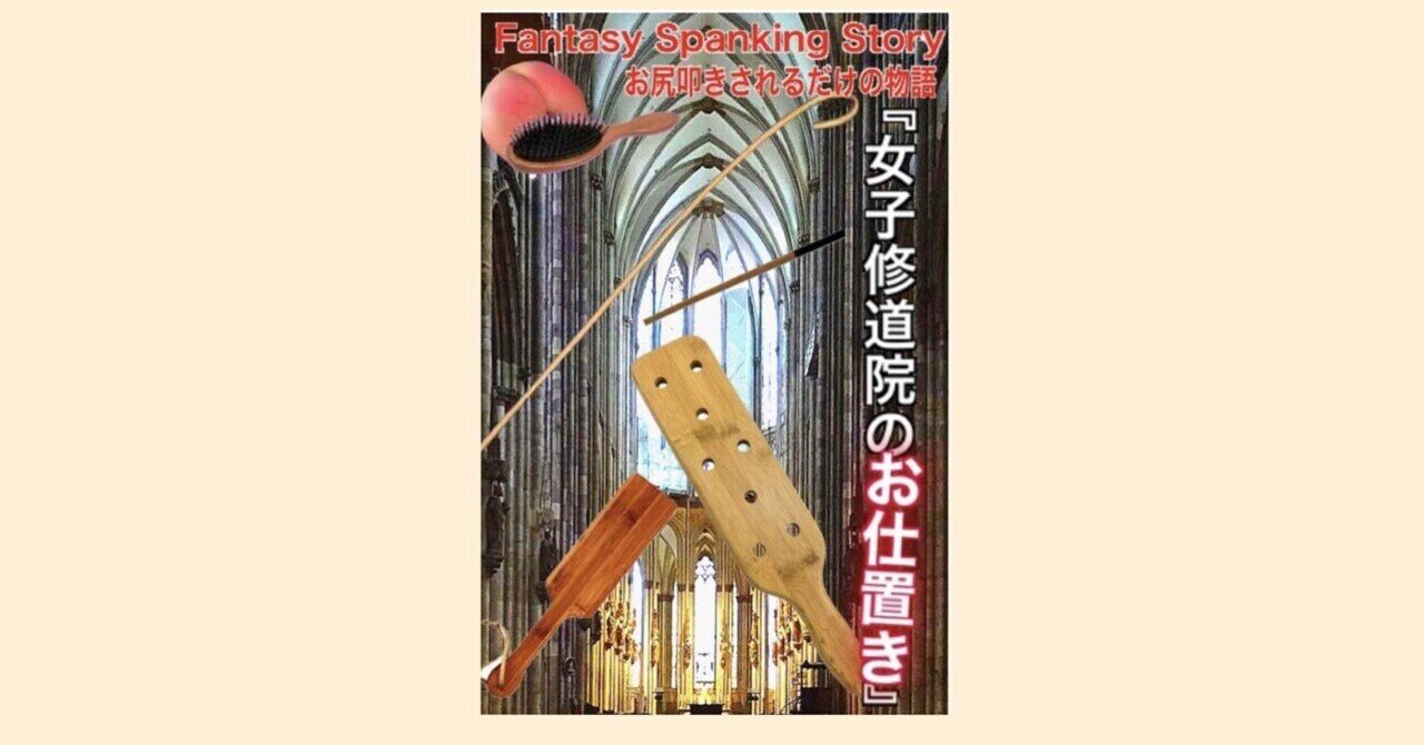 見習いシスター　エロ お仕置き小説】女子修道院のお仕置き｜kougetu
