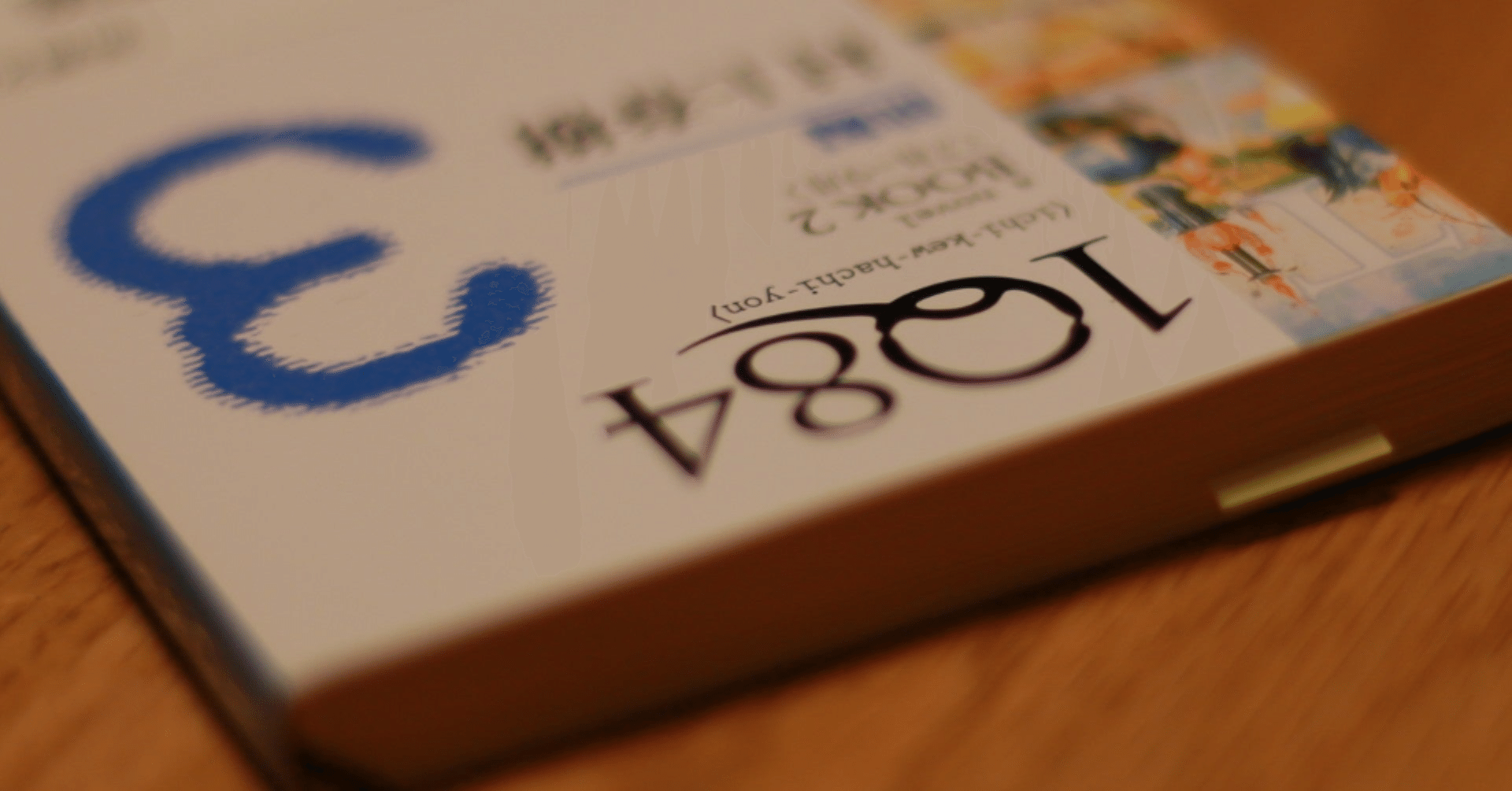 1Q84」第3巻を読み解く｜つながる2人の住む世界は想像を超越したもう