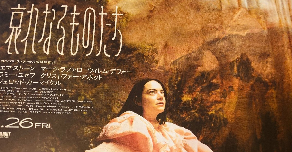 映画感想文299『哀れなるものたち』(2023)｜佐藤芽衣