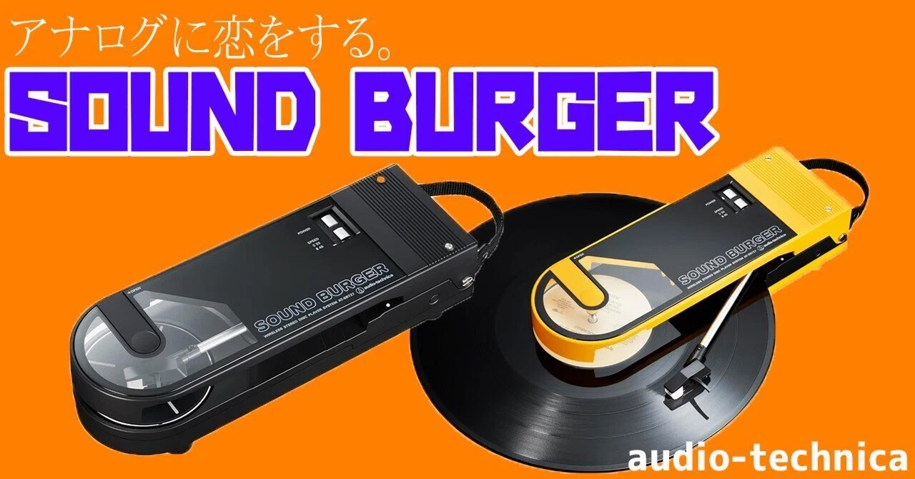 アナログに恋をする。audio-technica「SOUND BURGER AT-SB727」｜某 