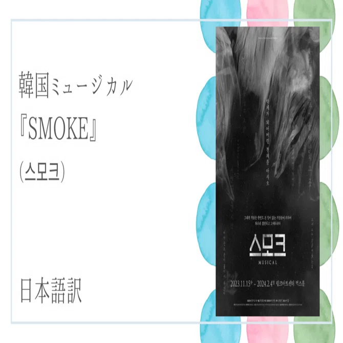 ミュージカル「SMOKE」（스모크） 日本語訳｜quena