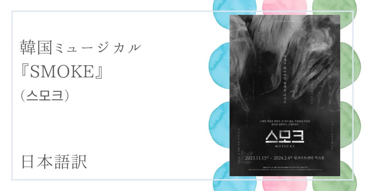 韓国ミュージカル「SMOKE」（스모크） 日本語訳｜quena