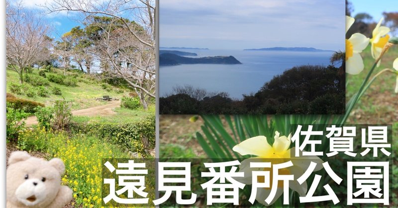 桜の名所【遠見番所公園】急坂を登るとそこは360度の眺望だった・佐賀県 桜の名所【遠見番所公園】急坂を登るとそこは360度の眺望だった・佐賀県