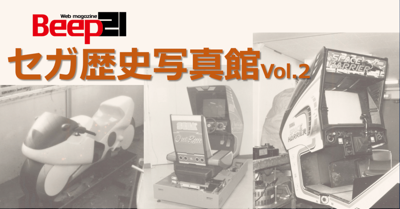 Beep21』特別企画「セガ歴史写真館」Vol.2 〜体感ゲーム秘蔵写真