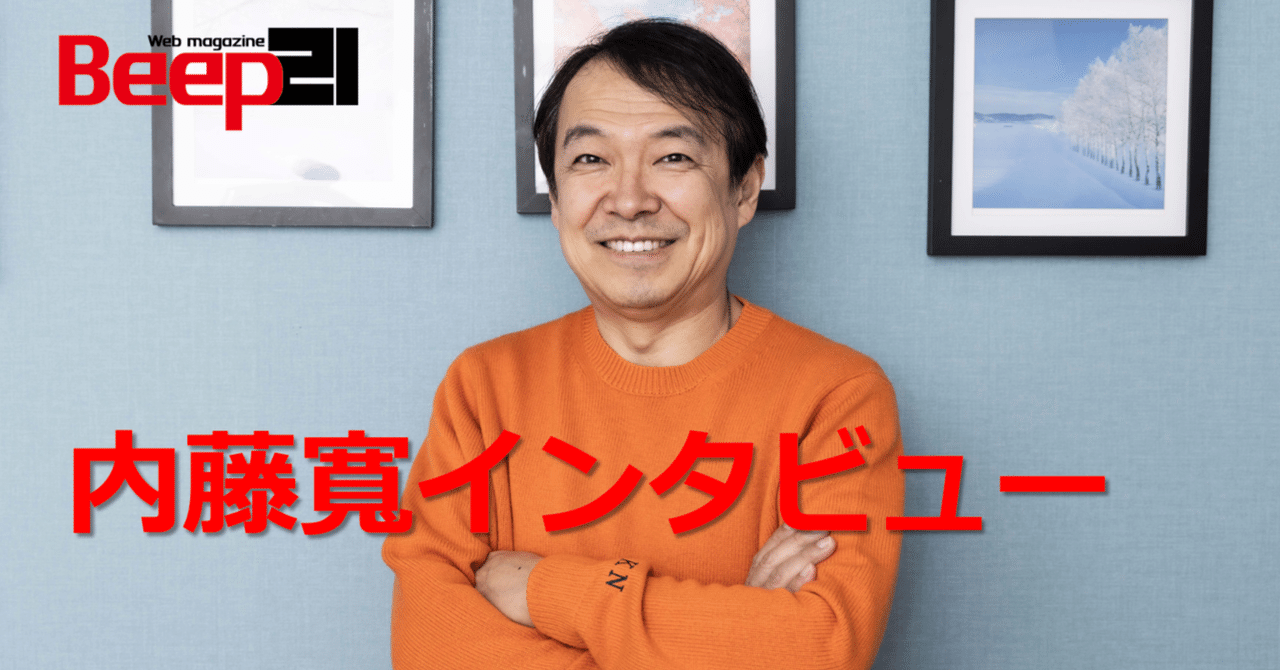 Beep21』創刊2号特別企画・内藤寬氏インタビュー｜Beep21