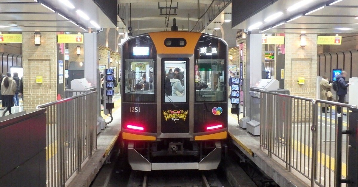 阪神電鉄】2024年01月 1000系 1201F “タイガース 日本一特別