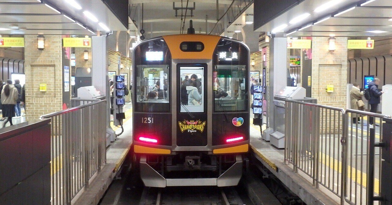 阪神電鉄】2024年01月 1000系 1201F “タイガース 日本一特別ラッピング